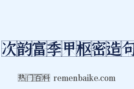 次韵富季甲枢密造句是什么意思的图片